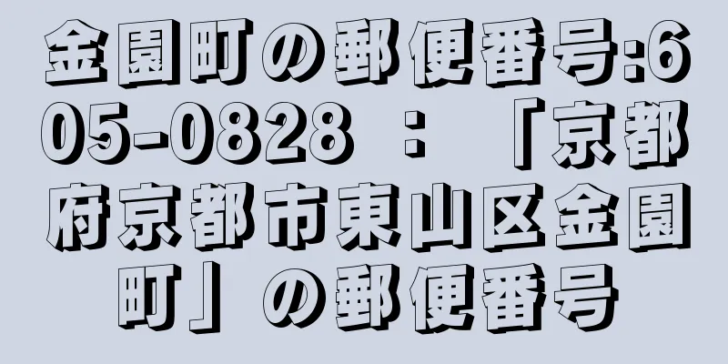 金園町の郵便番号:605-0828 ： 「京都府京都市東山区金園町」の郵便番号