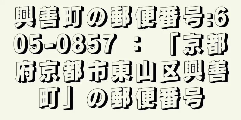 興善町の郵便番号:605-0857 ： 「京都府京都市東山区興善町」の郵便番号