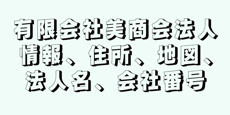 有限会社美商会法人情報、住所、地図、法人名、会社番号