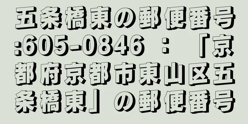 五条橋東の郵便番号:605-0846 ： 「京都府京都市東山区五条橋東」の郵便番号