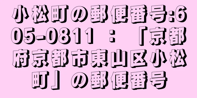 小松町の郵便番号:605-0811 ： 「京都府京都市東山区小松町」の郵便番号