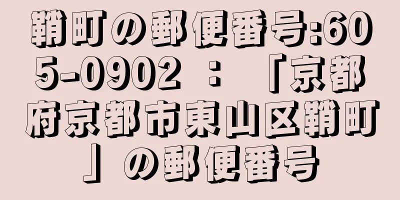 鞘町の郵便番号:605-0902 ： 「京都府京都市東山区鞘町」の郵便番号