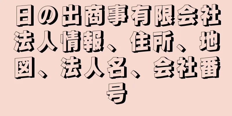 日の出商事有限会社法人情報、住所、地図、法人名、会社番号