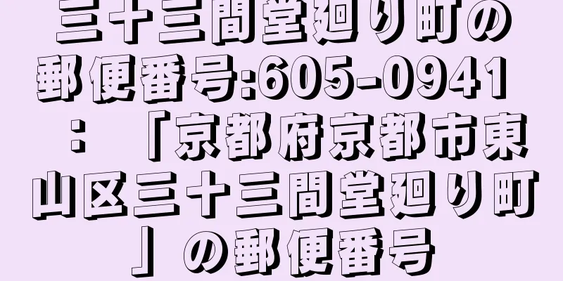 三十三間堂廻り町の郵便番号:605-0941 ： 「京都府京都市東山区三十三間堂廻り町」の郵便番号