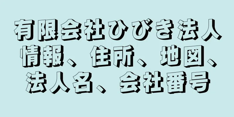 有限会社ひびき法人情報、住所、地図、法人名、会社番号