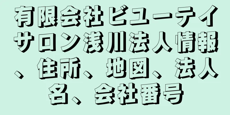 有限会社ビユーテイサロン浅川法人情報、住所、地図、法人名、会社番号