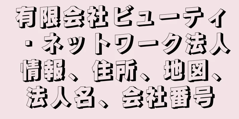 有限会社ビューティ・ネットワーク法人情報、住所、地図、法人名、会社番号