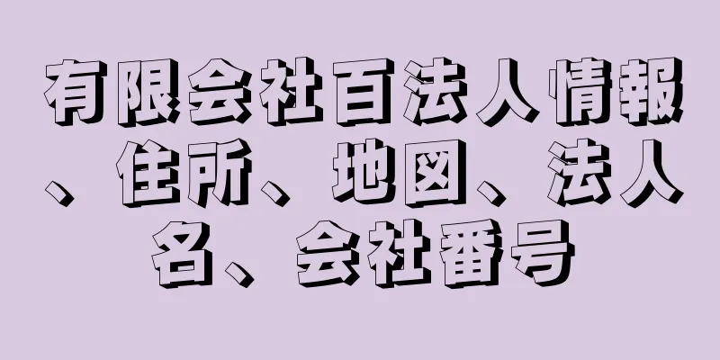 有限会社百法人情報、住所、地図、法人名、会社番号