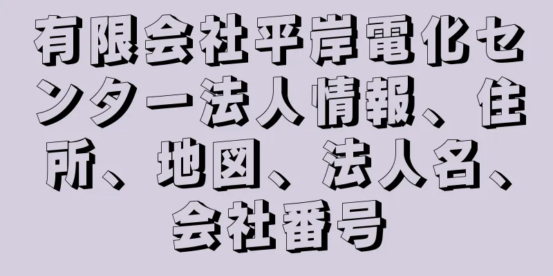 有限会社平岸電化センター法人情報、住所、地図、法人名、会社番号