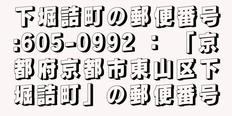 下堀詰町の郵便番号:605-0992 ： 「京都府京都市東山区下堀詰町」の郵便番号