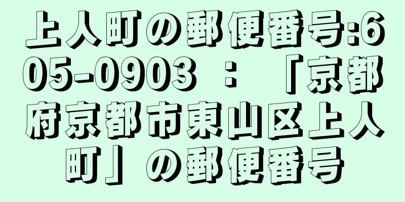 上人町の郵便番号:605-0903 ： 「京都府京都市東山区上人町」の郵便番号