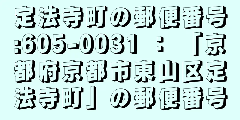 定法寺町の郵便番号:605-0031 ： 「京都府京都市東山区定法寺町」の郵便番号