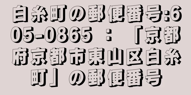 白糸町の郵便番号:605-0865 ： 「京都府京都市東山区白糸町」の郵便番号