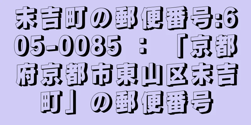 末吉町の郵便番号:605-0085 ： 「京都府京都市東山区末吉町」の郵便番号