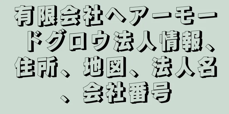 有限会社ヘアーモードグロウ法人情報、住所、地図、法人名、会社番号