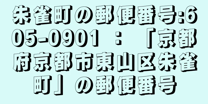 朱雀町の郵便番号:605-0901 ： 「京都府京都市東山区朱雀町」の郵便番号