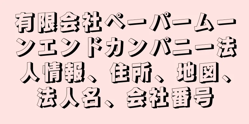 有限会社ペーパームーンエンドカンパニー法人情報、住所、地図、法人名、会社番号