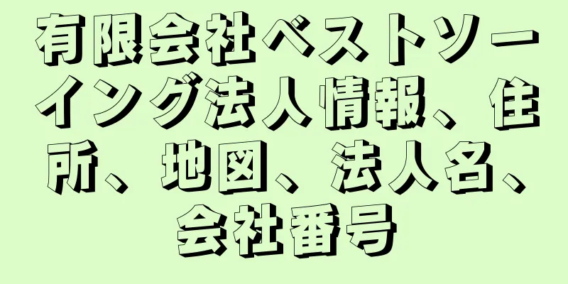 有限会社ベストソーイング法人情報、住所、地図、法人名、会社番号