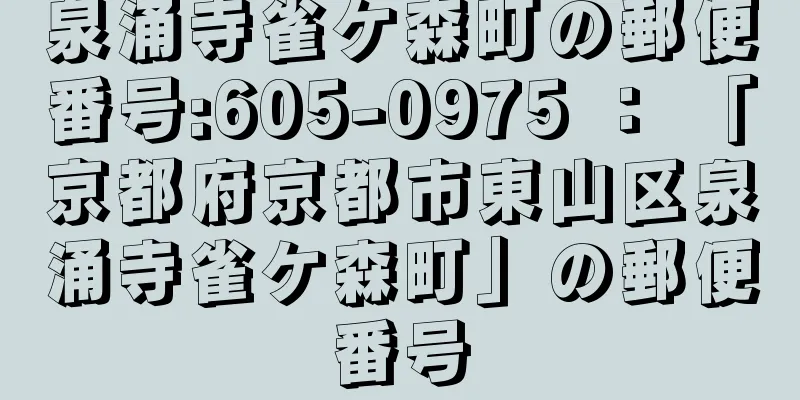 泉涌寺雀ケ森町の郵便番号:605-0975 ： 「京都府京都市東山区泉涌寺雀ケ森町」の郵便番号