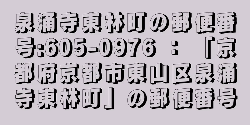 泉涌寺東林町の郵便番号:605-0976 ： 「京都府京都市東山区泉涌寺東林町」の郵便番号