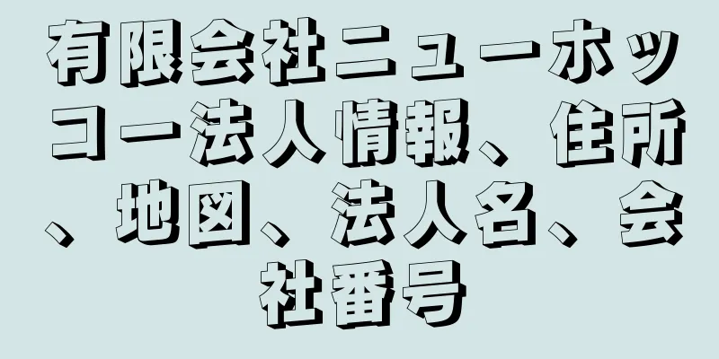 有限会社ニューホッコー法人情報、住所、地図、法人名、会社番号