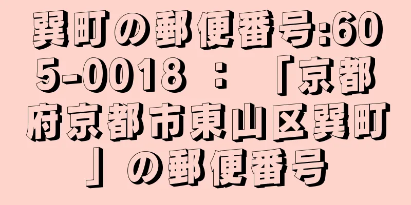 巽町の郵便番号:605-0018 ： 「京都府京都市東山区巽町」の郵便番号