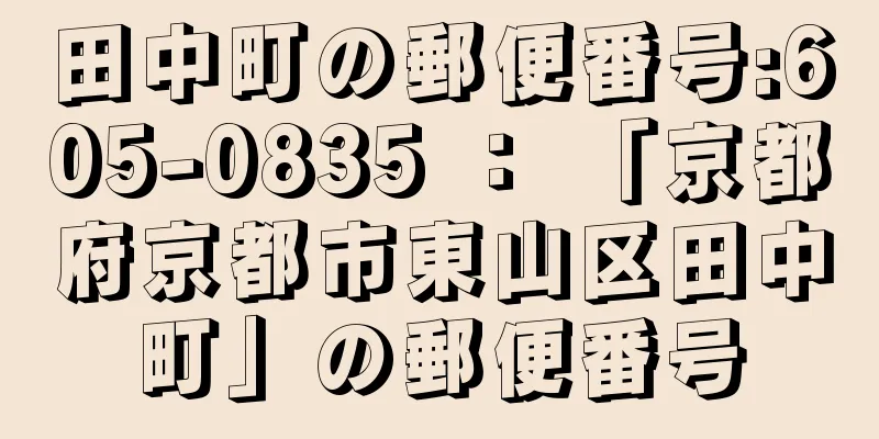 田中町の郵便番号:605-0835 ： 「京都府京都市東山区田中町」の郵便番号