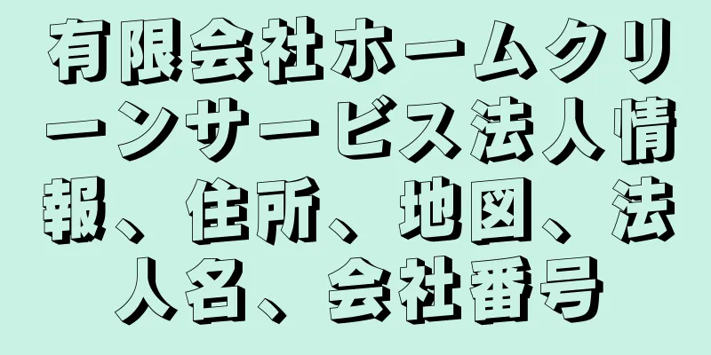 有限会社ホームクリーンサービス法人情報、住所、地図、法人名、会社番号