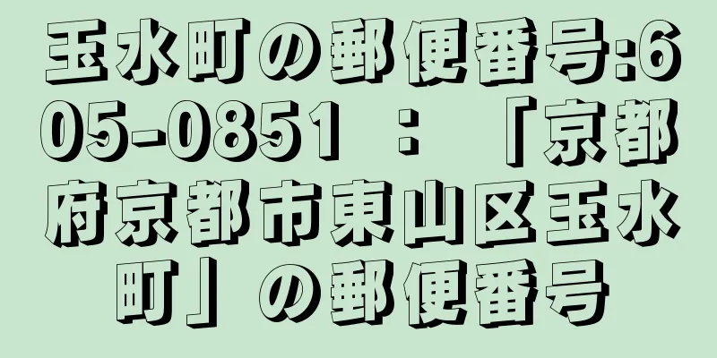 玉水町の郵便番号:605-0851 ： 「京都府京都市東山区玉水町」の郵便番号