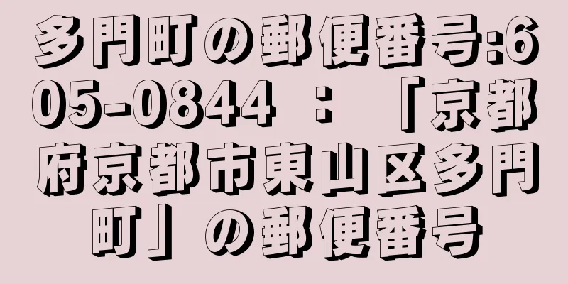 多門町の郵便番号:605-0844 ： 「京都府京都市東山区多門町」の郵便番号