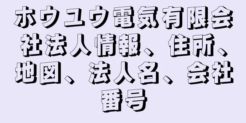 ホウユウ電気有限会社法人情報、住所、地図、法人名、会社番号