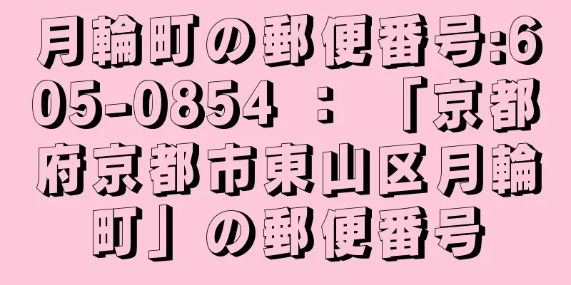 月輪町の郵便番号:605-0854 ： 「京都府京都市東山区月輪町」の郵便番号