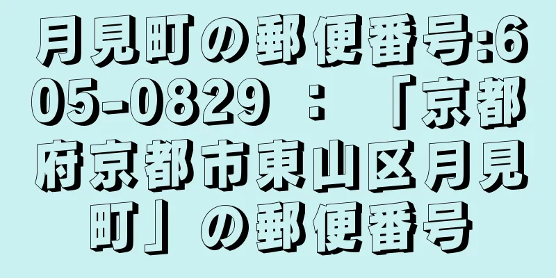 月見町の郵便番号:605-0829 ： 「京都府京都市東山区月見町」の郵便番号