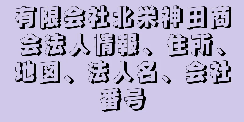 有限会社北栄神田商会法人情報、住所、地図、法人名、会社番号