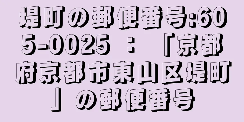 堤町の郵便番号:605-0025 ： 「京都府京都市東山区堤町」の郵便番号