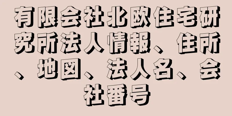 有限会社北欧住宅研究所法人情報、住所、地図、法人名、会社番号