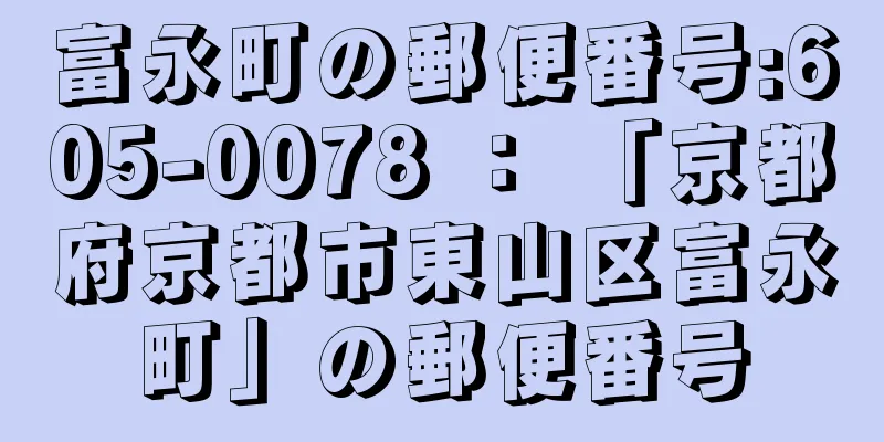 富永町の郵便番号:605-0078 ： 「京都府京都市東山区富永町」の郵便番号