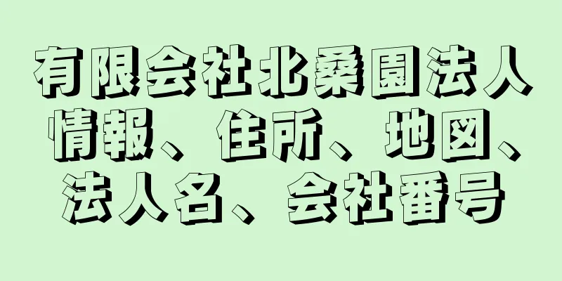 有限会社北桑園法人情報、住所、地図、法人名、会社番号