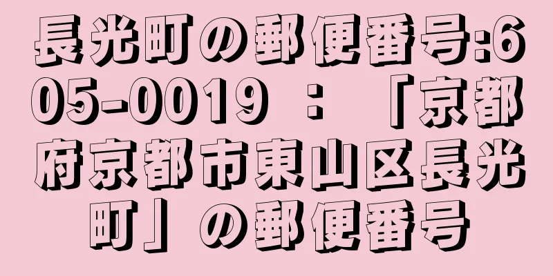 長光町の郵便番号:605-0019 ： 「京都府京都市東山区長光町」の郵便番号