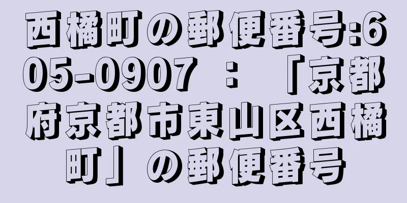 西橘町の郵便番号:605-0907 ： 「京都府京都市東山区西橘町」の郵便番号