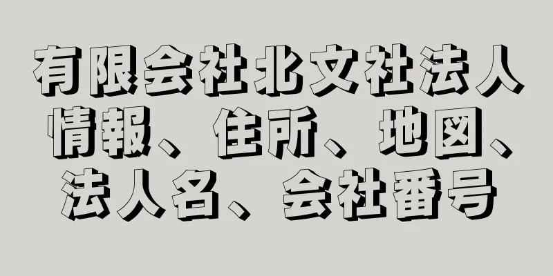 有限会社北文社法人情報、住所、地図、法人名、会社番号