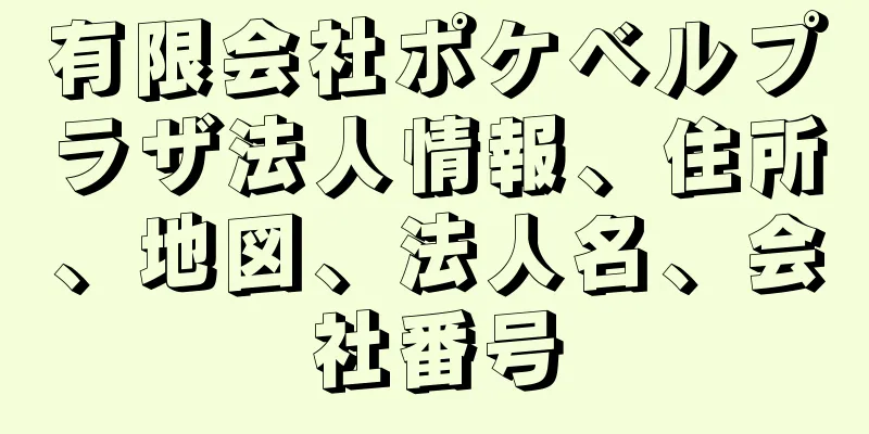 有限会社ポケベルプラザ法人情報、住所、地図、法人名、会社番号