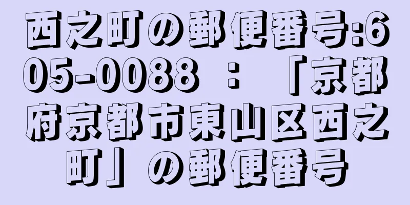 西之町の郵便番号:605-0088 ： 「京都府京都市東山区西之町」の郵便番号