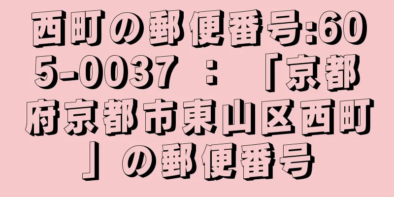 西町の郵便番号:605-0037 ： 「京都府京都市東山区西町」の郵便番号