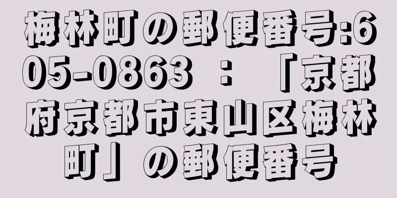 梅林町の郵便番号:605-0863 ： 「京都府京都市東山区梅林町」の郵便番号