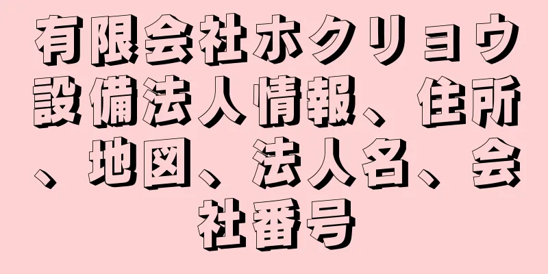 有限会社ホクリョウ設備法人情報、住所、地図、法人名、会社番号