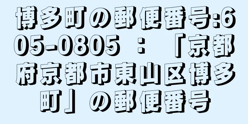 博多町の郵便番号:605-0805 ： 「京都府京都市東山区博多町」の郵便番号