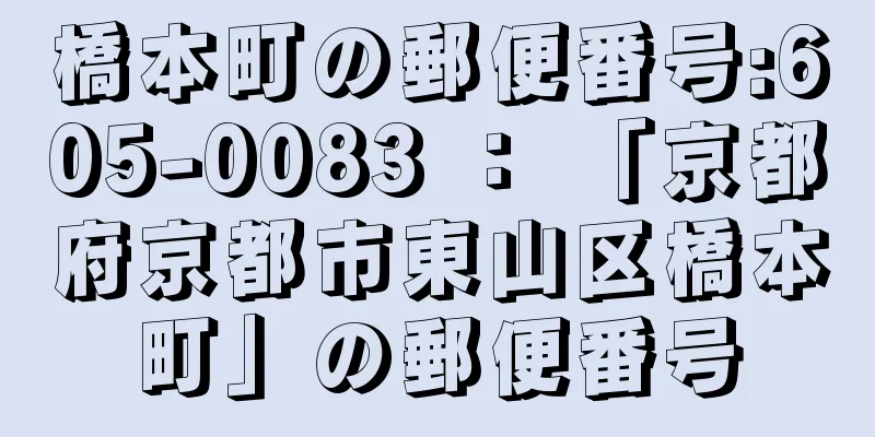 橋本町の郵便番号:605-0083 ： 「京都府京都市東山区橋本町」の郵便番号