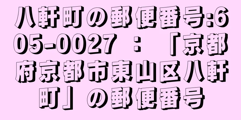 八軒町の郵便番号:605-0027 ： 「京都府京都市東山区八軒町」の郵便番号