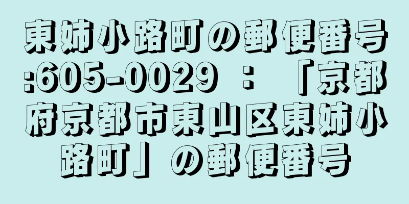 東姉小路町の郵便番号:605-0029 ： 「京都府京都市東山区東姉小路町」の郵便番号